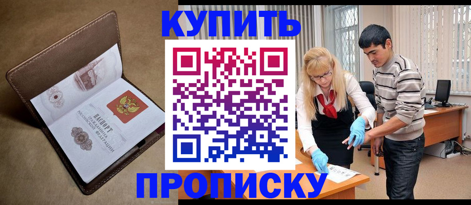 купить прописку в Лакинске